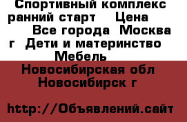 Спортивный комплекс ранний старт  › Цена ­ 6 500 - Все города, Москва г. Дети и материнство » Мебель   . Новосибирская обл.,Новосибирск г.